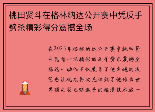 桃田贤斗在格林纳达公开赛中凭反手劈杀精彩得分震撼全场 桃田贤斗在格林纳达公开赛中凭反手劈杀精彩得分震撼全场