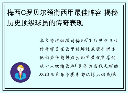 梅西C罗贝尔领衔西甲最佳阵容 揭秘历史顶级球员的传奇表现 梅西C罗贝尔领衔西甲最佳阵容 揭秘历史顶级球员的传奇表现