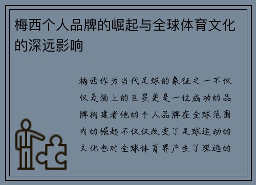 梅西个人品牌的崛起与全球体育文化的深远影响