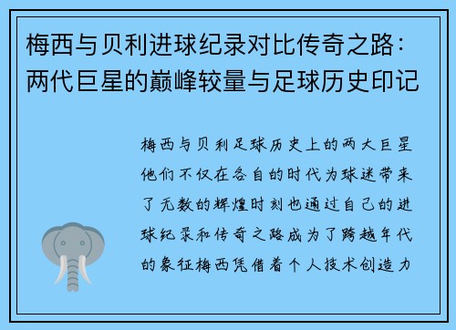 梅西与贝利进球纪录对比传奇之路：两代巨星的巅峰较量与足球历史印记