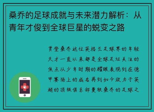 桑乔的足球成就与未来潜力解析：从青年才俊到全球巨星的蜕变之路