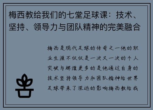 梅西教给我们的七堂足球课:技术、坚持、领导力与团队精神的完美融合 梅西教给我们的七堂足球课:技术、坚持、领导力与团队精神的完美融合