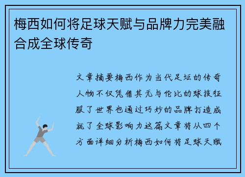 梅西如何将足球天赋与品牌力完美融合成全球传奇