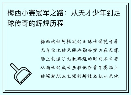梅西小赛冠军之路：从天才少年到足球传奇的辉煌历程