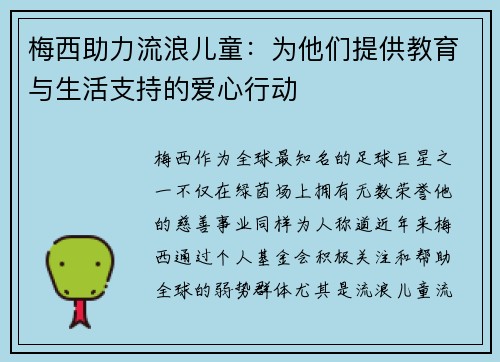 梅西助力流浪儿童：为他们提供教育与生活支持的爱心行动