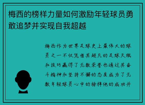 梅西的榜样力量如何激励年轻球员勇敢追梦并实现自我超越