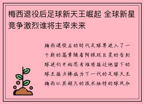 梅西退役后足球新天王崛起 全球新星竞争激烈谁将主宰未来