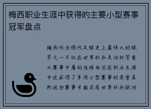 梅西职业生涯中获得的主要小型赛事冠军盘点