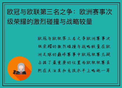 欧冠与欧联第三名之争：欧洲赛事次级荣耀的激烈碰撞与战略较量