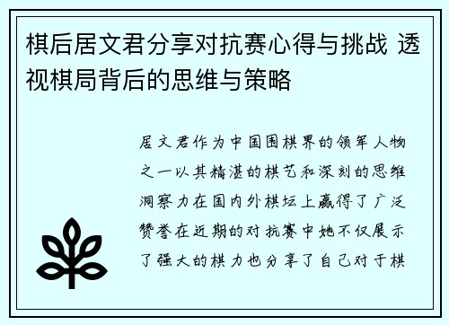 棋后居文君分享对抗赛心得与挑战 透视棋局背后的思维与策略