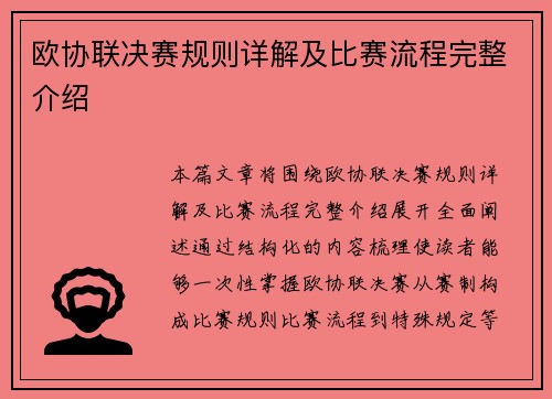 欧协联决赛规则详解及比赛流程完整介绍