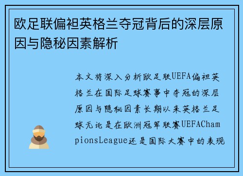 欧足联偏袒英格兰夺冠背后的深层原因与隐秘因素解析