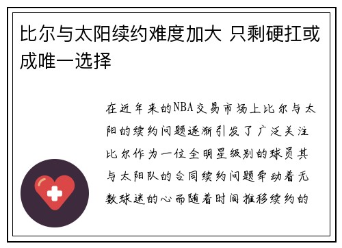 比尔与太阳续约难度加大 只剩硬扛或成唯一选择 比尔与太阳续约难度加大 只剩硬扛或成唯一选择