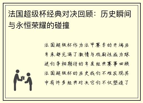 法国超级杯经典对决回顾：历史瞬间与永恒荣耀的碰撞