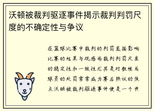 沃顿被裁判驱逐事件揭示裁判判罚尺度的不确定性与争议