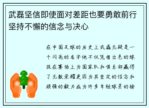 武磊坚信即使面对差距也要勇敢前行坚持不懈的信念与决心 武磊坚信即使面对差距也要勇敢前行坚持不懈的信念与决心