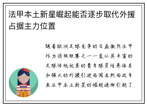 法甲本土新星崛起能否逐步取代外援占据主力位置 法甲本土新星崛起能否逐步取代外援占据主力位置