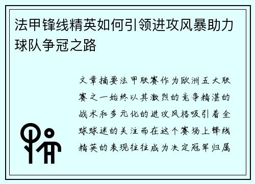法甲锋线精英如何引领进攻风暴助力球队争冠之路