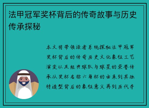 法甲冠军奖杯背后的传奇故事与历史传承探秘 法甲冠军奖杯背后的传奇故事与历史传承探秘