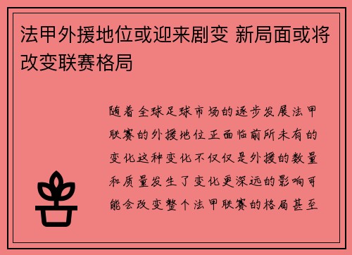 法甲外援地位或迎来剧变 新局面或将改变联赛格局 法甲外援地位或迎来剧变 新局面或将改变联赛格局