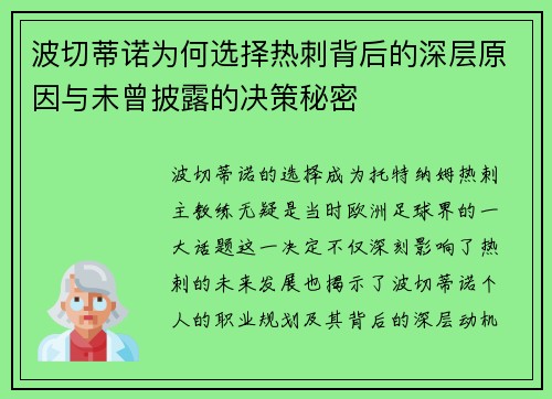 波切蒂诺为何选择热刺背后的深层原因与未曾披露的决策秘密