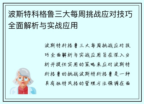 波斯特科格鲁三大每周挑战应对技巧全面解析与实战应用 波斯特科格鲁三大每周挑战应对技巧全面解析与实战应用