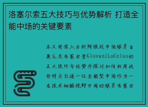 洛塞尔索五大技巧与优势解析 打造全能中场的关键要素