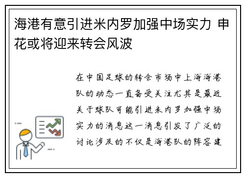 海港有意引进米内罗加强中场实力 申花或将迎来转会风波