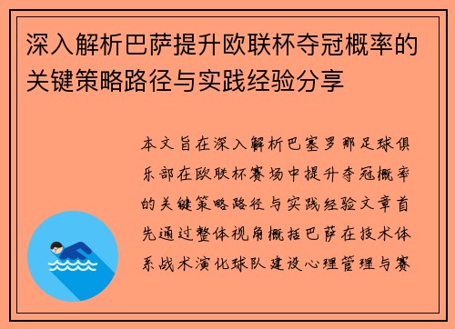 深入解析巴萨提升欧联杯夺冠概率的关键策略路径与实践经验分享