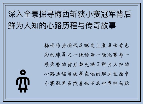 深入全景探寻梅西斩获小赛冠军背后鲜为人知的心路历程与传奇故事 深入全景探寻梅西斩获小赛冠军背后鲜为人知的心路历程与传奇故事