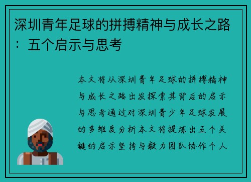 深圳青年足球的拼搏精神与成长之路：五个启示与思考