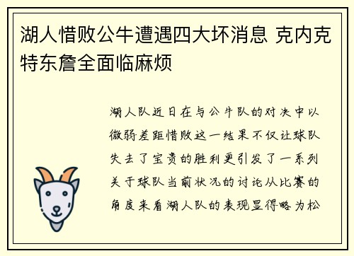 湖人惜败公牛遭遇四大坏消息 克内克特东詹全面临麻烦