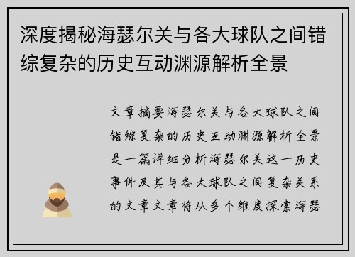深度揭秘海瑟尔关与各大球队之间错综复杂的历史互动渊源解析全景 深度揭秘海瑟尔关与各大球队之间错综复杂的历史互动渊源解析全景