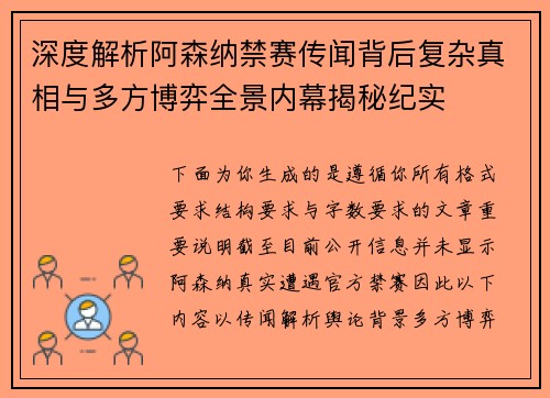 深度解析阿森纳禁赛传闻背后复杂真相与多方博弈全景内幕揭秘纪实