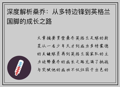 深度解析桑乔：从多特边锋到英格兰国脚的成长之路