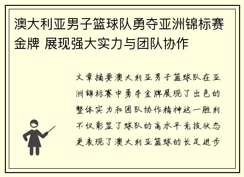 澳大利亚男子篮球队勇夺亚洲锦标赛金牌 展现强大实力与团队协作 澳大利亚男子篮球队勇夺亚洲锦标赛金牌 展现强大实力与团队协作