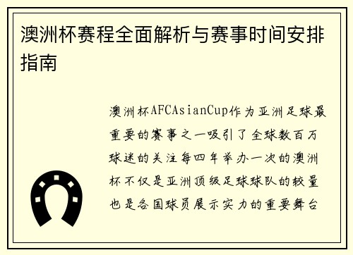 澳洲杯赛程全面解析与赛事时间安排指南