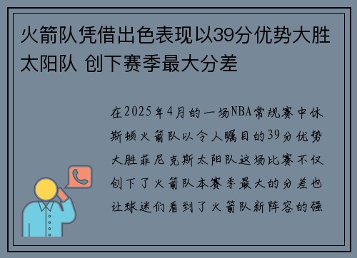 火箭队凭借出色表现以39分优势大胜太阳队 创下赛季最大分差
