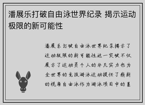 潘展乐打破自由泳世界纪录 揭示运动极限的新可能性