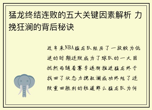 猛龙终结连败的五大关键因素解析 力挽狂澜的背后秘诀