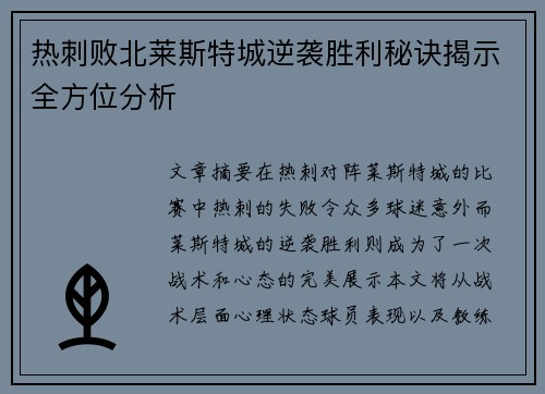 热刺败北莱斯特城逆袭胜利秘诀揭示全方位分析