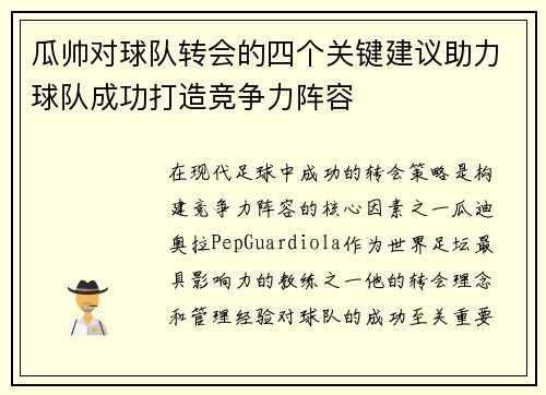 瓜帅对球队转会的四个关键建议助力球队成功打造竞争力阵容 瓜帅对球队转会的四个关键建议助力球队成功打造竞争力阵容