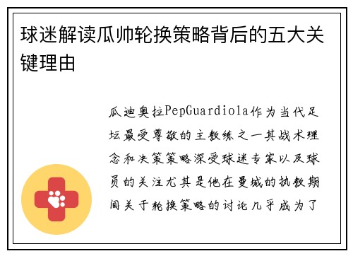 球迷解读瓜帅轮换策略背后的五大关键理由 球迷解读瓜帅轮换策略背后的五大关键理由