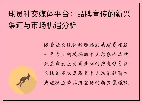 球员社交媒体平台:品牌宣传的新兴渠道与市场机遇分析 球员社交媒体平台:品牌宣传的新兴渠道与市场机遇分析