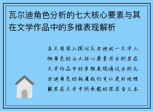 瓦尔迪角色分析的七大核心要素与其在文学作品中的多维表现解析