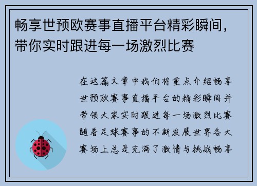 畅享世预欧赛事直播平台精彩瞬间,带你实时跟进每一场激烈比赛 畅享世预欧赛事直播平台精彩瞬间,带你实时跟进每一场激烈比赛