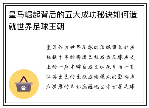 皇马崛起背后的五大成功秘诀如何造就世界足球王朝