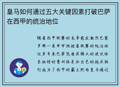 皇马如何通过五大关键因素打破巴萨在西甲的统治地位 皇马如何通过五大关键因素打破巴萨在西甲的统治地位