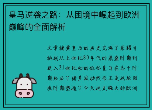 皇马逆袭之路：从困境中崛起到欧洲巅峰的全面解析