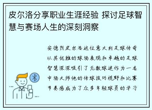皮尔洛分享职业生涯经验 探讨足球智慧与赛场人生的深刻洞察